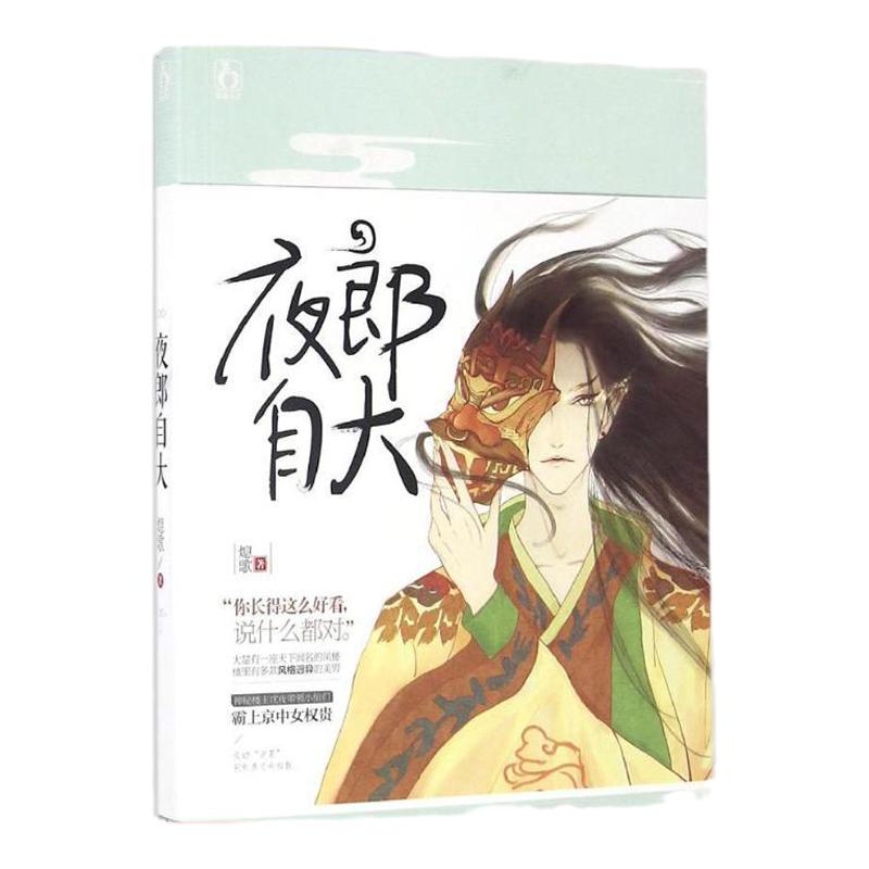 夜郎自大熄歌广东旅游出版社