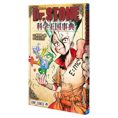 石纪元公式书Dr.STONE