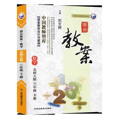 2025年春季鼎尖教案小学数学三年级下册北师大版 教材教参3年级下册数学小学教师课堂教学用书教师智库3年级数学下册北师版辅导书