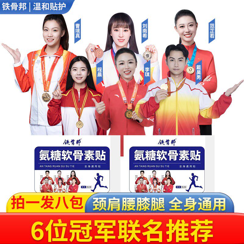 铁骨邦氨糖软骨素贴中老少年人颈肩腰膝腿全身通用