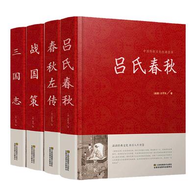 三国志原著正版书籍原著原版汉书 吕氏春秋 春秋左传 战国策完整版全5册文白对照原文 注释 译文 集解 白话 全译 译注 青少年版