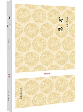 诗经全集精装文白对照诗经全本305首赏析中国古诗词大全集大会中华包邮 比肩唐诗三百首宋词元曲书局诗经/国学经典