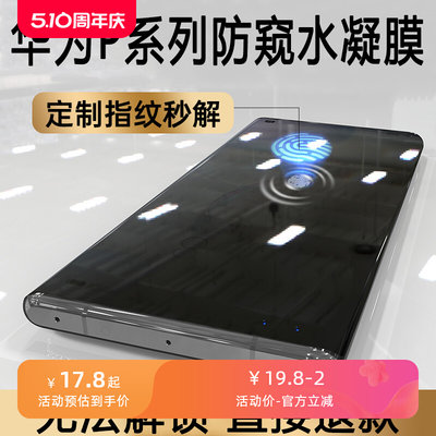 适用华为p50防窥膜可用指纹解锁p40pro+支持不影响识别p30防偷窥手机水凝膜or钢化软全包曲屏60art秒带贴膜十