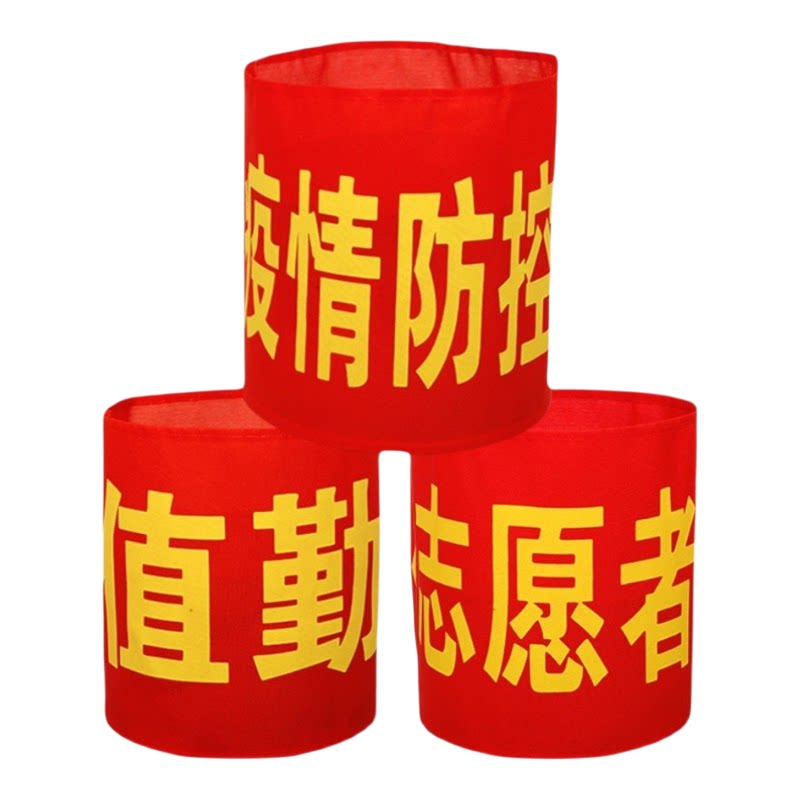 红袖章安全员袖标值勤套安全检查魔术贴执勤志愿者绒布值日监督岗