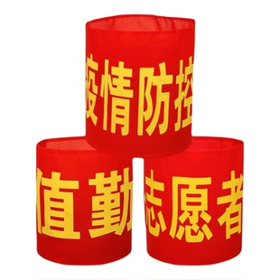 红袖章安全员袖标值勤套安全检查魔术贴执勤志愿者绒布值日监督岗