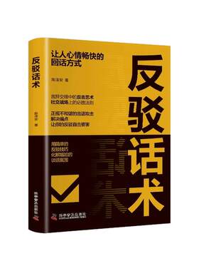 反驳话术让人心情畅快的回话方式