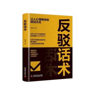 反驳话术正版让人心情畅快的回话方式用简单的反驳技巧化解尴尬的谈话氛围言辞交锋中的反击艺术高情商回话有招人际交往社交书籍