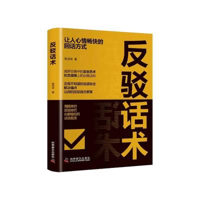反驳话术让人心情畅快的回话方式