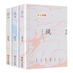 【全3册插图版】诗经正版全集风雅颂原著完整版诗经译注赏析中国古诗词歌赋诗经楚辞典大全集 全套国学经典书籍文白对照