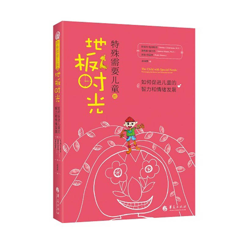 正版特殊需要儿童的地板时光如何促进儿童的智力和情绪发展孤独症自闭症书籍儿童行为训练语言智力情绪沟通脑瘫障碍特殊儿童教育