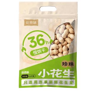 精选炒花生原味带壳5斤袋装蒜香小珍珠1斤炒花生核桃味炒花生零食