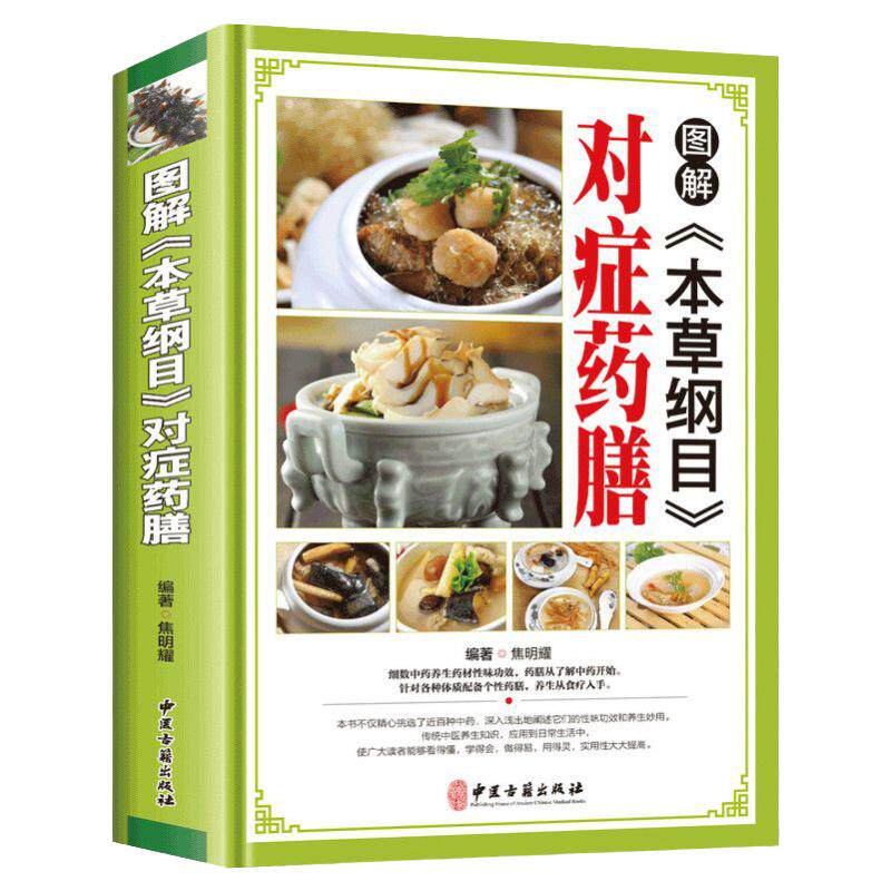 MM正版图解本草纲目对症药膳 饮食营养 食疗