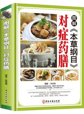 MM正版图解本草纲目对症药膳 精装彩图版 常见病中药药材对症食疗药膳菜谱食物疗法 饮食营养中医养生保健书籍