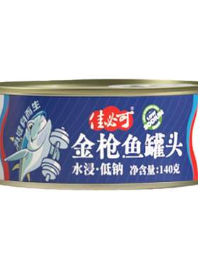 水浸不额外加盐低钠金枪鱼罐头