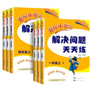 2026新版黄冈小状元解决问题天天练数学专项训练一二三四五六年级下册上册数学专项题下人教版小学生应用题同步计算训练习册天天练