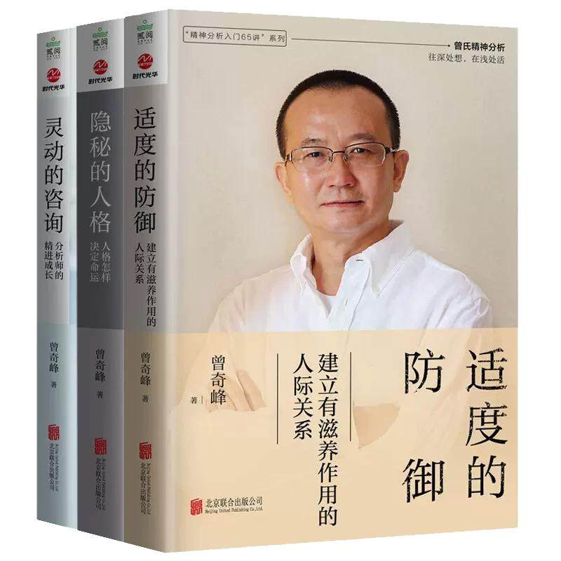 【现货正版】曾奇峰全套3册 灵动的咨询+隐秘的人格+适度的防御 精神分析65讲入门系列 情感隔离反向形成投射认同自我功能抑制外化