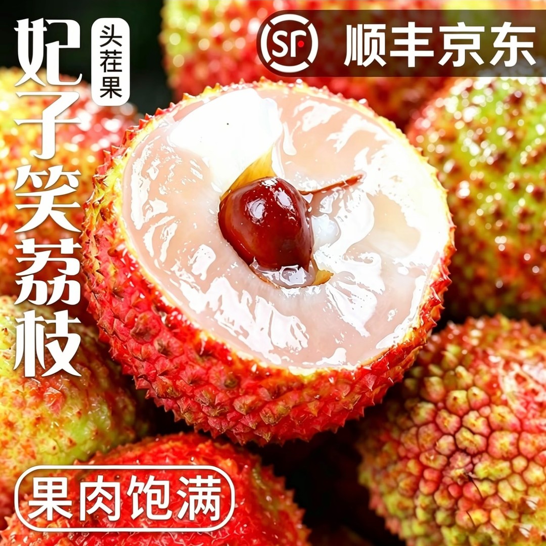 海南顺丰直发头茬妃子笑18+荔枝新鲜采摘应季脆甜水果