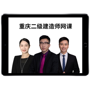 2026年重庆二级建造师网课二建网络课程教材视频考试真题市政建筑