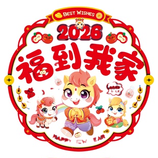 新年福字窗花贴画门贴卡通静电贴2026马年过年氛围创意财神年画