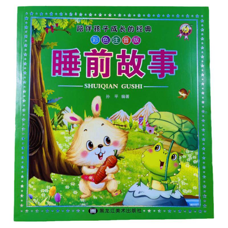 陪伴孩子成长的经典睡前故事