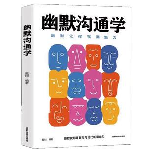 幽默沟通学正版沟通是一门学问如何培养幽默口才与社交礼仪人际关系心理学别输在不会表达上高情商聊天术提升说话技巧口才畅销书籍