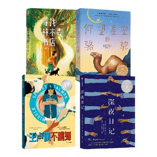 【五年级 儿童文学分级阅读】仰望星空的骆驼+王卢佩不跳舞+寻找林木森书店+深夜日记（套装4册）  中信出版社图书 正版