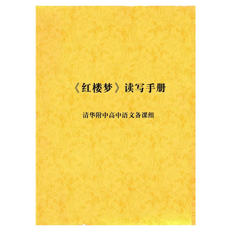 清华附中自编书《红楼梦读写手册》红楼梦高考必考点