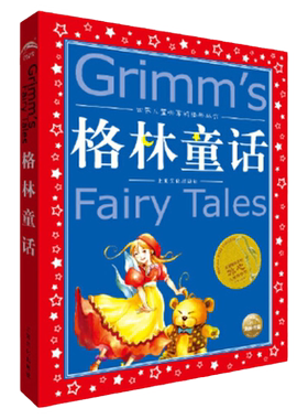 格林童话故事书世界儿童共享丛书