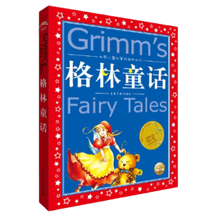 当当网正版童书 格林童话注音版成语故事安徒生童话世界儿童共享丛书彩绘版中国儿童文学名著一二三年级少年儿童阅读童话故事书