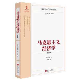 马克思主义经济学（第四版）运用马克思主义经济学原理对当代经济现象进行解释经济学理论研究 中国画报出版社官方正版