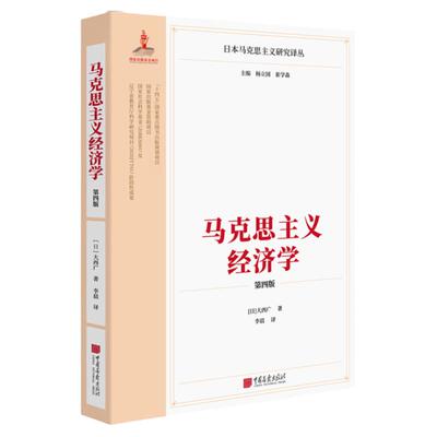 马克思主义经济学（第四版）