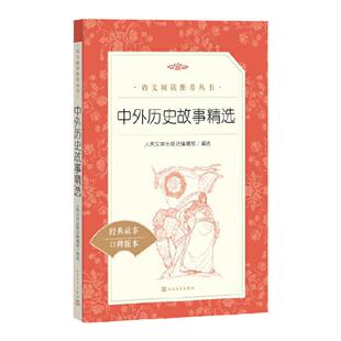 中外历史故事精选 小学生四年级三五六年级读必课外阅读书籍 荐推故事读物课外书 经典儿童文学畅销书目 正版 人民文学出版社