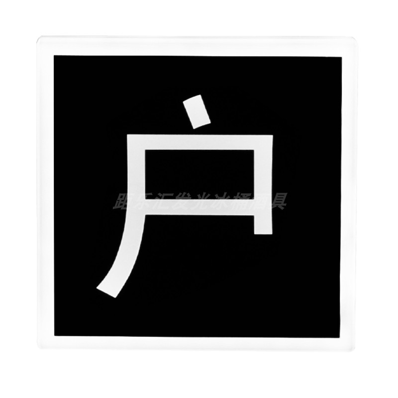 酒吧KTV出酒发光字引路手举牌定制 生日快乐家里有矿舞台气氛道具