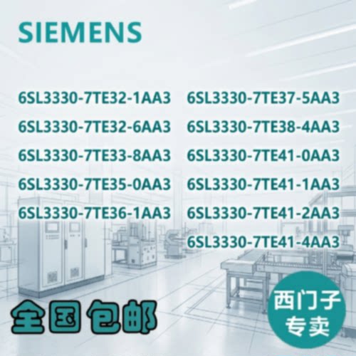 议价原装西门子6SL3330/7TE/32/33/35/36/37/38/41/0/1/2/4/5/6/8