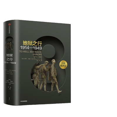 【当当网 正版书籍】企鹅欧洲史8·地狱之行：1914-1949