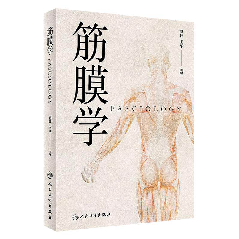 正版 筋膜学原林 王军主编中医针灸推拿经络腧穴与筋膜的关系人体经络运动筋膜学筋膜手法书中医经络解剖学基础人民卫生出版社