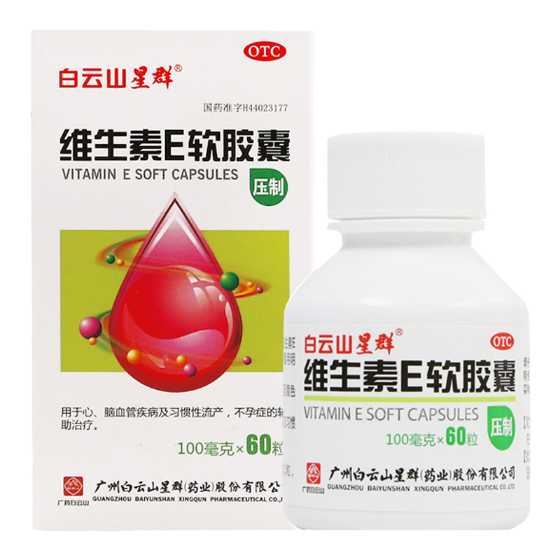【白云山】维生素E软胶囊100mg*60粒/盒习惯性流产卫生心脑血管内服不孕