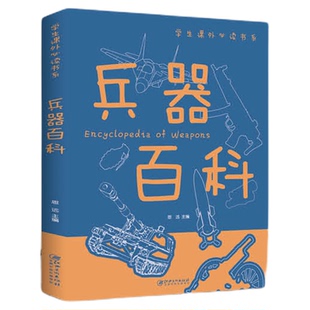 兵器百科全书 军事 武器火药手枪少儿科普类书籍 小学生版中国儿童科学知识大百科全套 三四五六年级课外阅读趣味畅销书排行榜