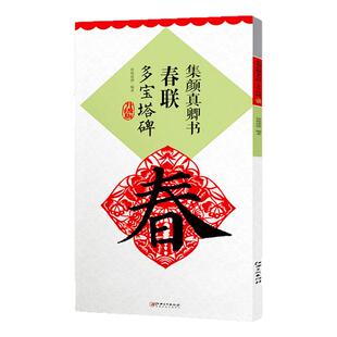【正版现货】集颜真卿书春联多宝塔碑升级版鄢建强编集字春联横批楷书毛笔书法练习临摹字帖名家春联墨迹欣赏书法常用春联