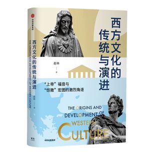 【樊登推荐】西方文化的传统与演进 赵林著 邓晓芒作序剖析西方底层逻辑的经典力作中国哲学学者关于西方文化史的全新叙事体系