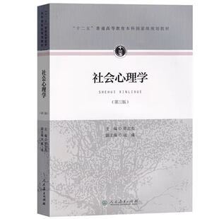 社会心理学 第三版 章志光,寇彧 9787107306792人民教育出版社 正版书籍