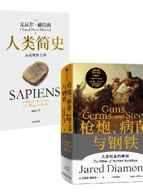 人类简史+枪炮病菌与钢铁