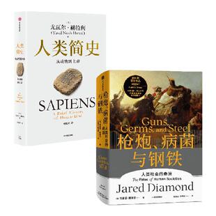 人类简史 白金纪念版  枪炮 病菌与钢铁 贾雷德 戴蒙德 尤瓦尔 赫拉利著中信出版社图书 正版
