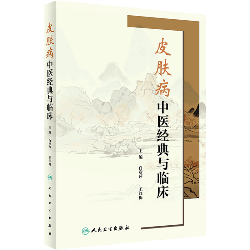 人卫皮肤病中医经典与临床