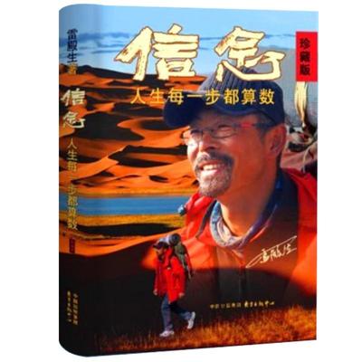 【央视网】信念:人生每一步都算数(珍藏版) 雷殿生著 成功励志书籍 十年徒步中国雷殿生写给追梦者 挑战者的行走之书 GC