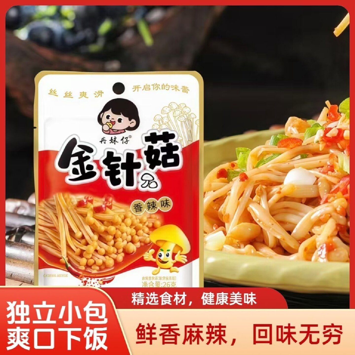 冉妹仔网红香辣金针菇湖南特产真空素食办公休闲麻辣零食小吃包邮