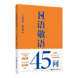 日语敬语45问 日语敬语核心问题 双语对照趣味专栏