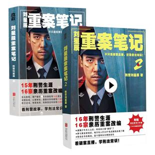 正版包邮 刘星辰重案笔记1+2套装 赠书刑法常识小手册 15年刑警生涯16宗亲历重案改编 真实故事 纪实文学 侦探悬疑 推理小说