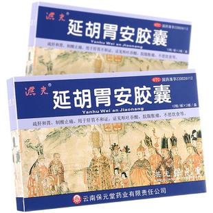 洪光延胡胃安胶囊正品24粒延胡安胃胶囊官方旗舰店盐湖胃安胶囊36