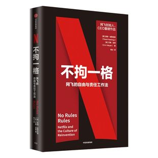 樊登推荐 不拘一格网飞netflix网飞的自由与责任工作法 网飞CEO里德哈斯廷斯作品樊登年度力荐陆奇曾鸣推荐奈飞网飞工作法中信